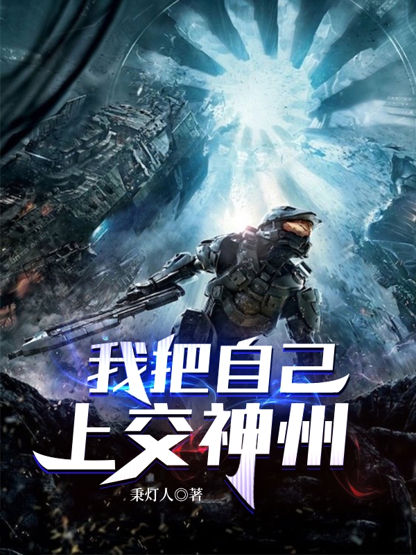 萧策何赐小说叫什么（我把自己上交神州免费阅读）