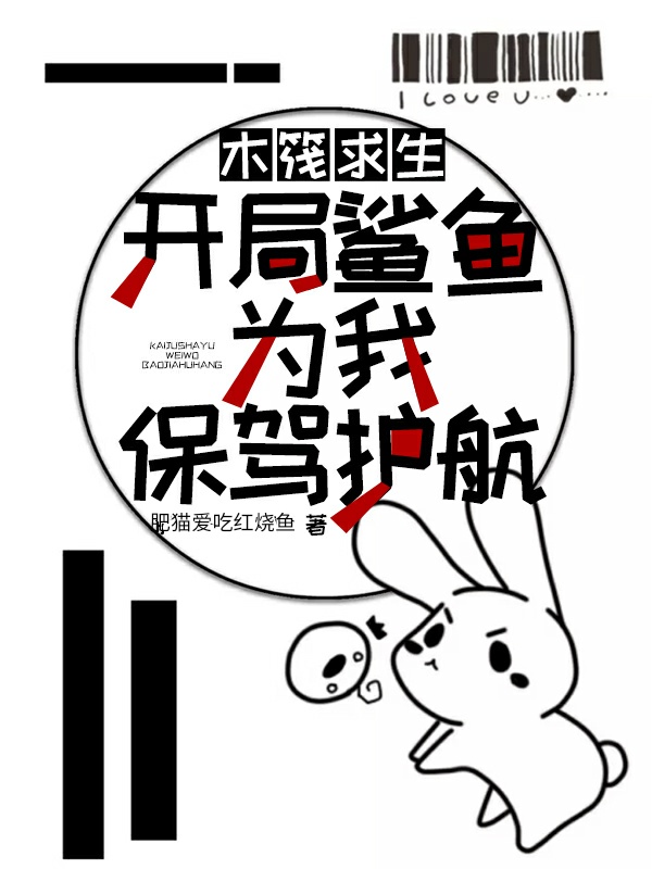 木筏求生：开局鲨鱼为我保驾护航主角林枫小可小说完整版全文在线阅读