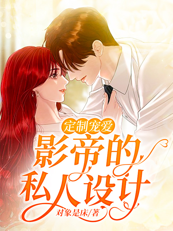 定制宠爱:影帝的私人设计