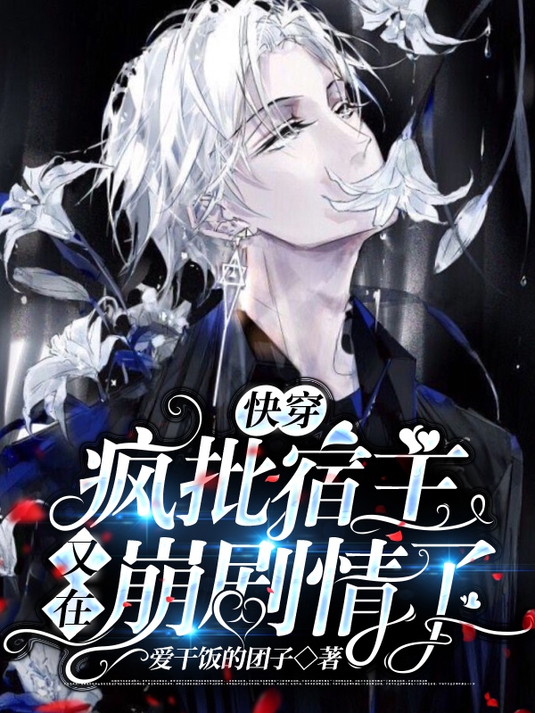 快穿：疯批宿主又在崩剧情了小说，快穿：疯批宿主又在崩剧情了全文在线阅读