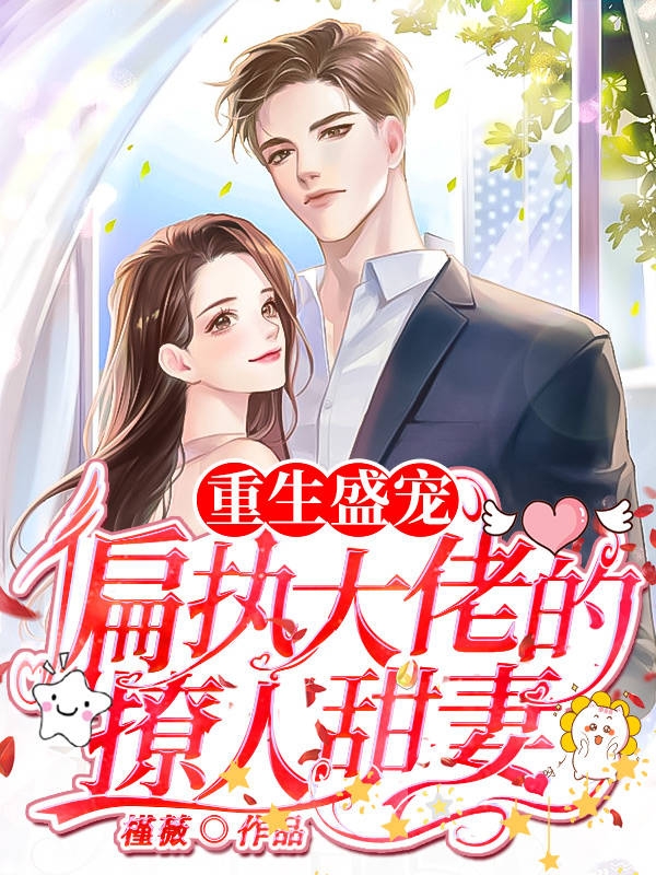 重生盛宠,偏执大佬的撩人甜妻