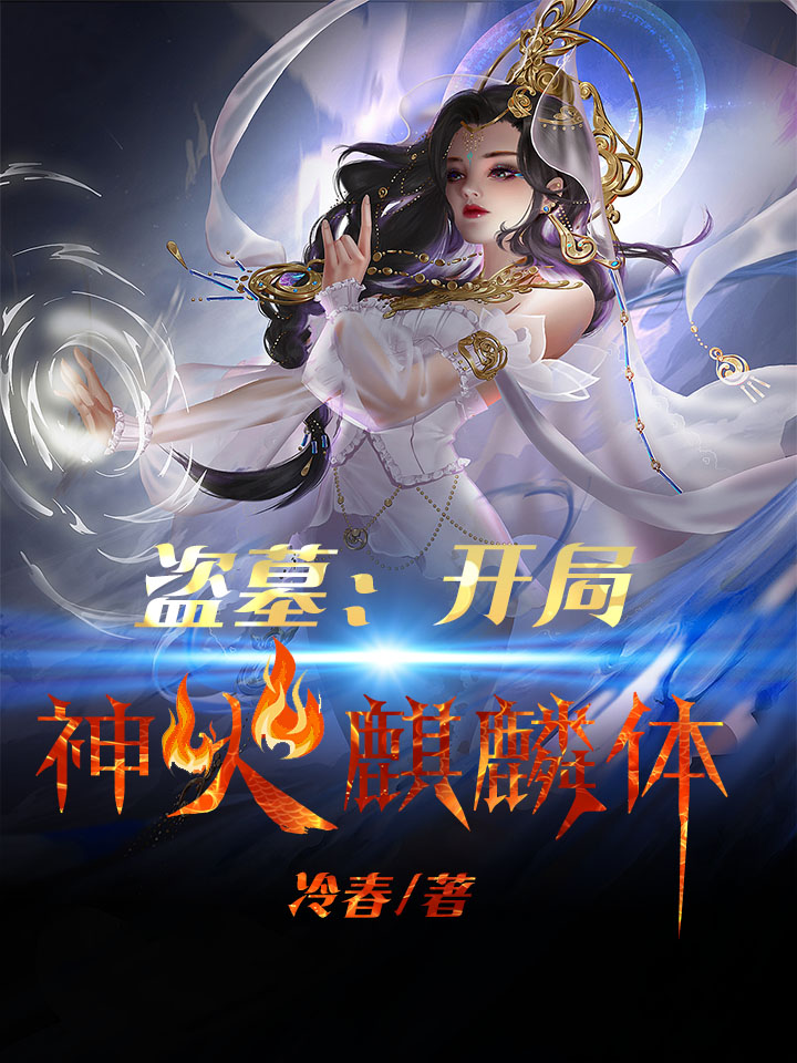 盗墓：开局神火麒麟体全章节免费在线阅读，秦君完结版