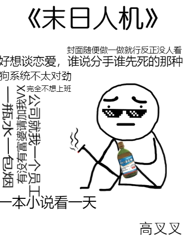 末日人机