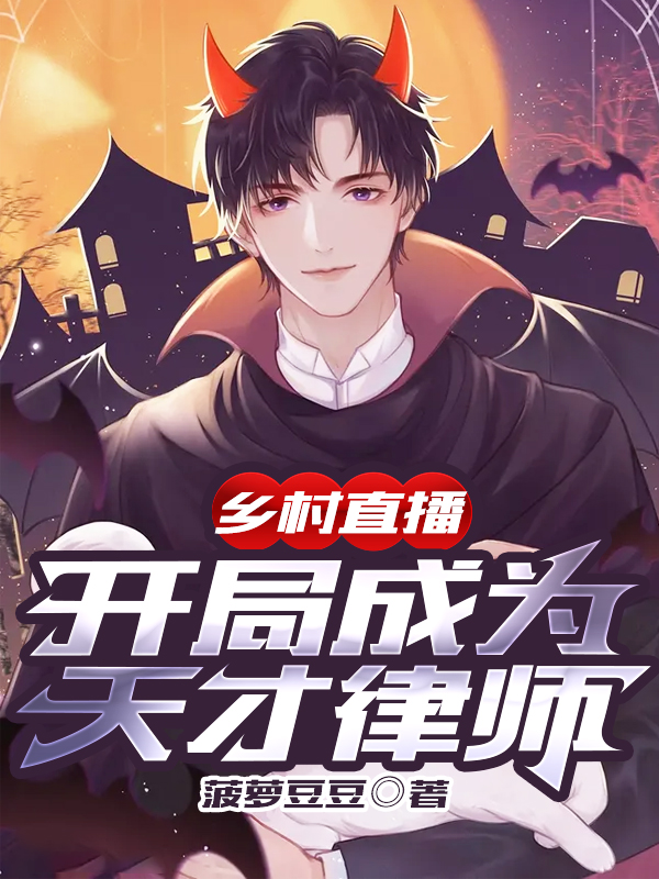 乡村直播：开局成为天才律师免费阅读