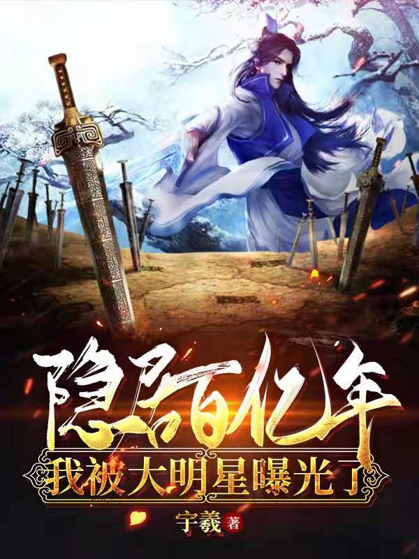 隐居百亿年，我被大明星曝光了小说免费资源，隐居百亿年，我被大明星曝光了在线阅读