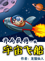完整版《开局获得一艘宇宙飞船》全文阅读-书格格