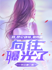 完整版《我，昆仑剑仙，意外被向往曝光了》全章节阅读-书格格