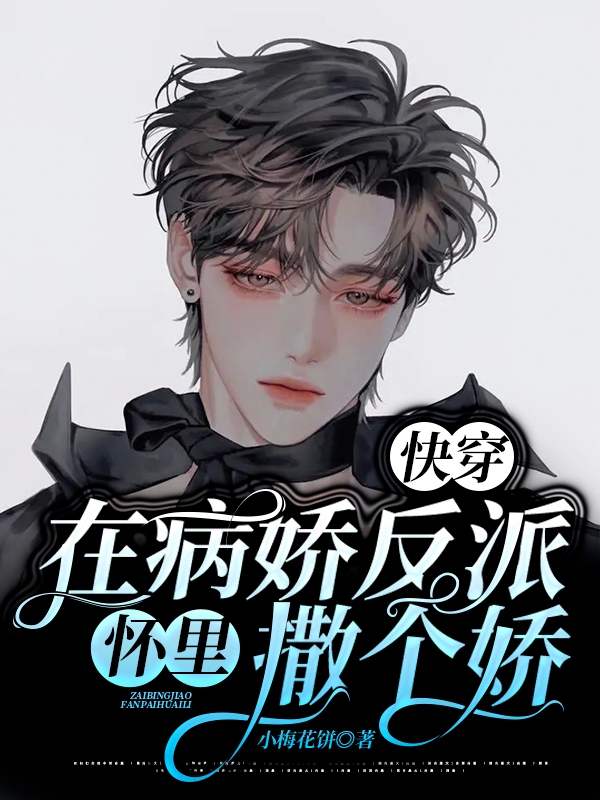 快穿:在病娇反派怀里撒个娇