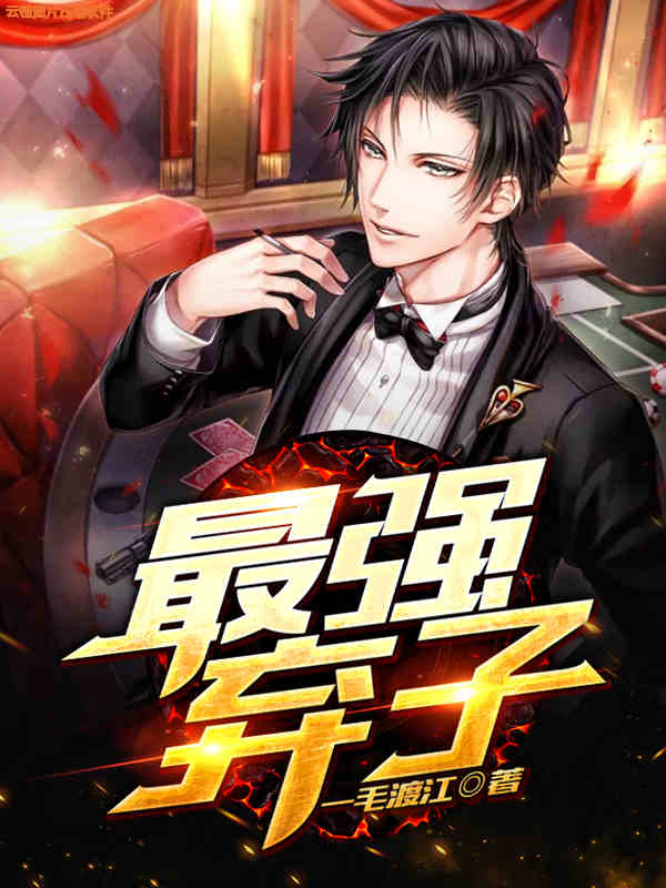 小说《最强弃子》全文阅读