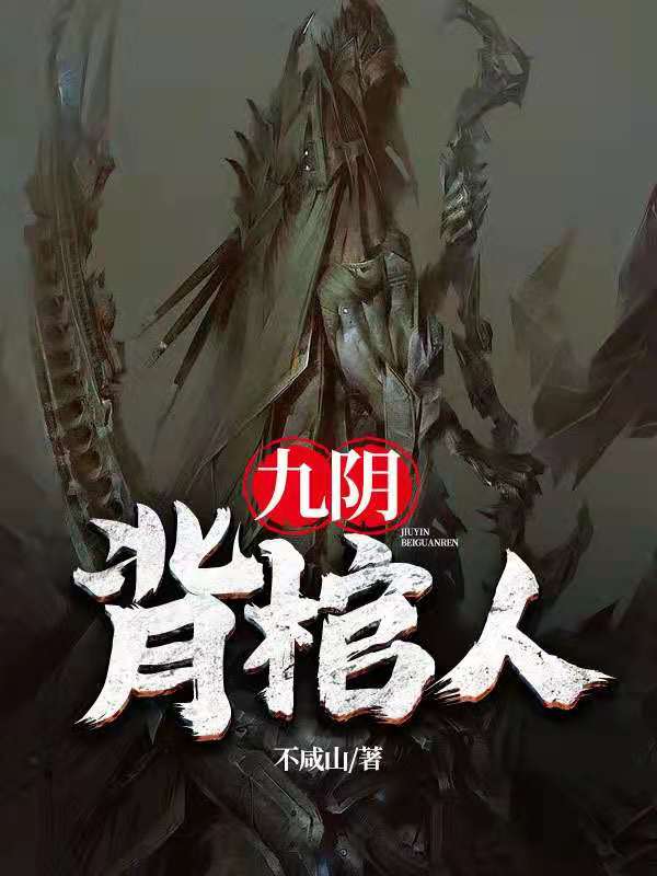 九阴背棺人