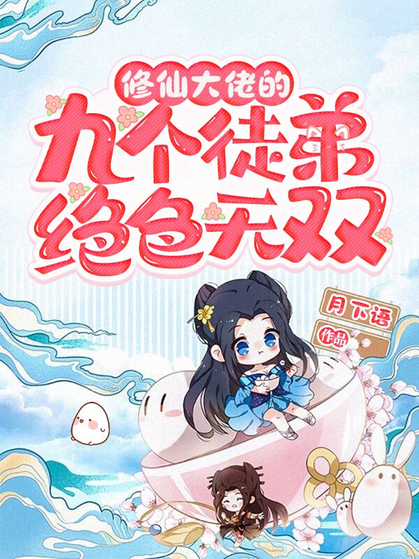 已完结小说《修仙大佬的九个徒弟绝色无双》最新章节