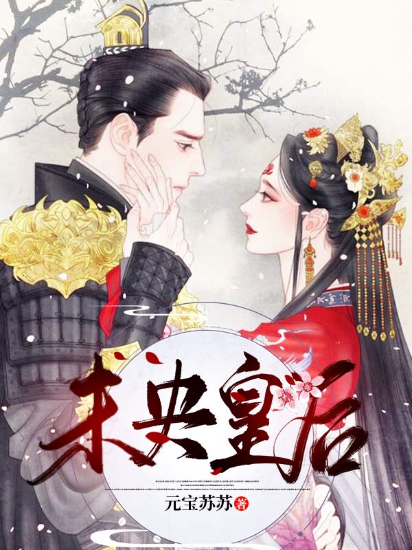 未央皇后燕未央宇天寰，未央皇后最新章节