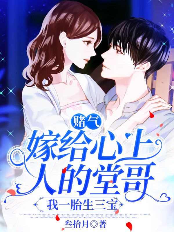 主人公林诺程懔小说赌气嫁给心上人的堂哥，我一胎生三宝在线全文阅读-个性文学