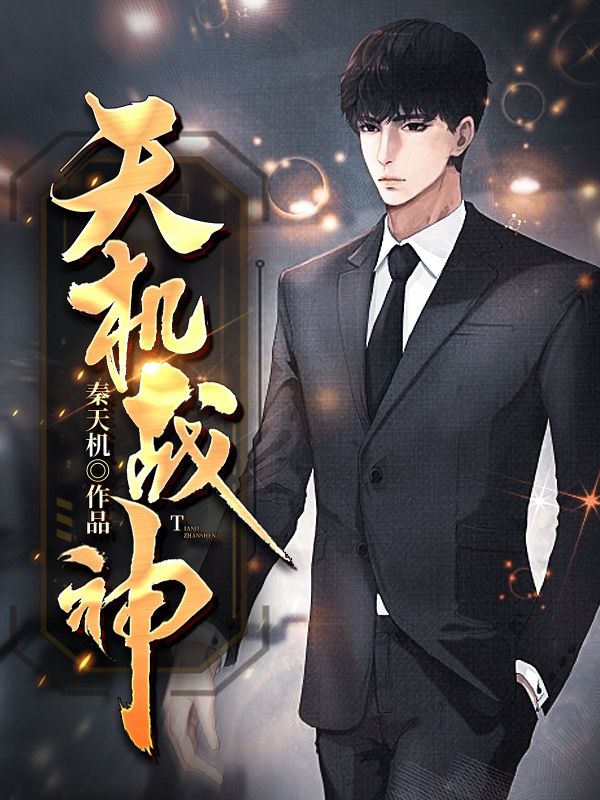 完整版《天机战神》免费阅读