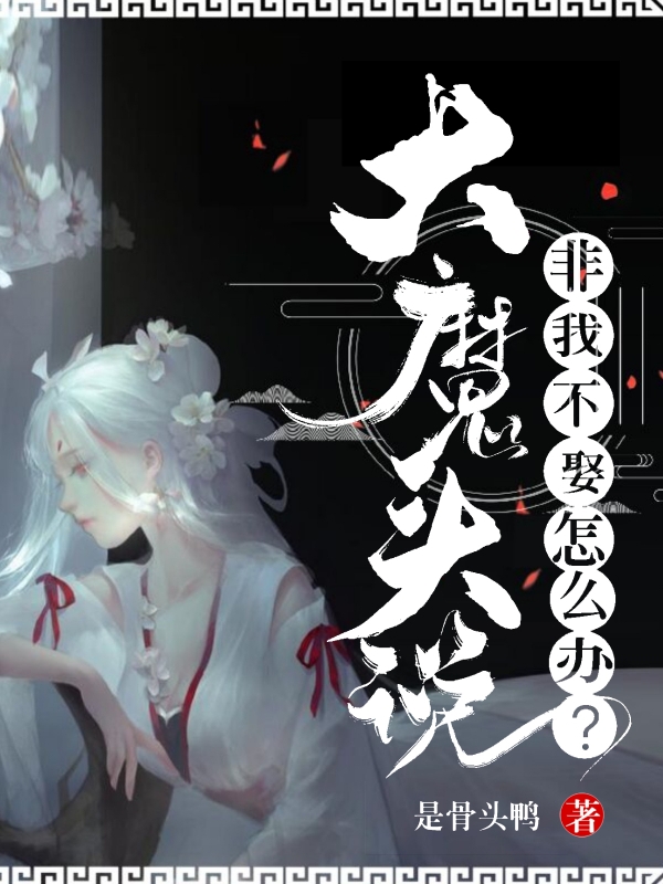 大魔头说非我不娶怎么办?