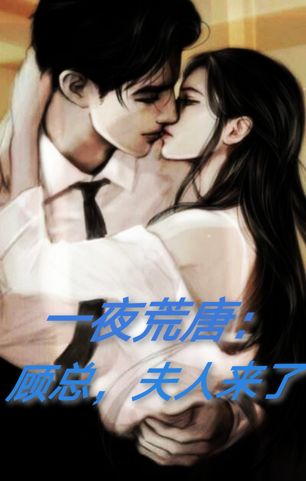 男女主人公叫顾铭霄唐七七的小说免费资源