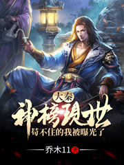 主角叫乔木11的小说大秦：神榜现世，苟不住的我被曝光了全文免费阅读