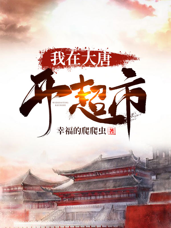 《我在大唐开超市》小说全文在线试读，《我在大唐开超市》最新章节目录