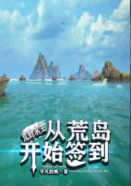 荒野求生：从荒岛开始签到免费阅读，荒野求生：从荒岛开始签到李慕岳玥