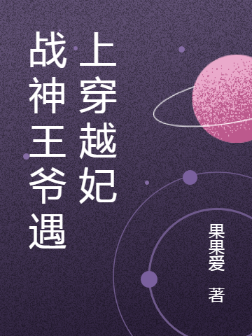 已完结小说《战神王爷遇上穿越妃》在线全文阅读-书格格