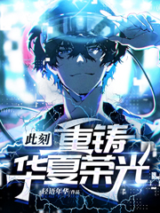 此刻，重铸华夏荣光免费阅读