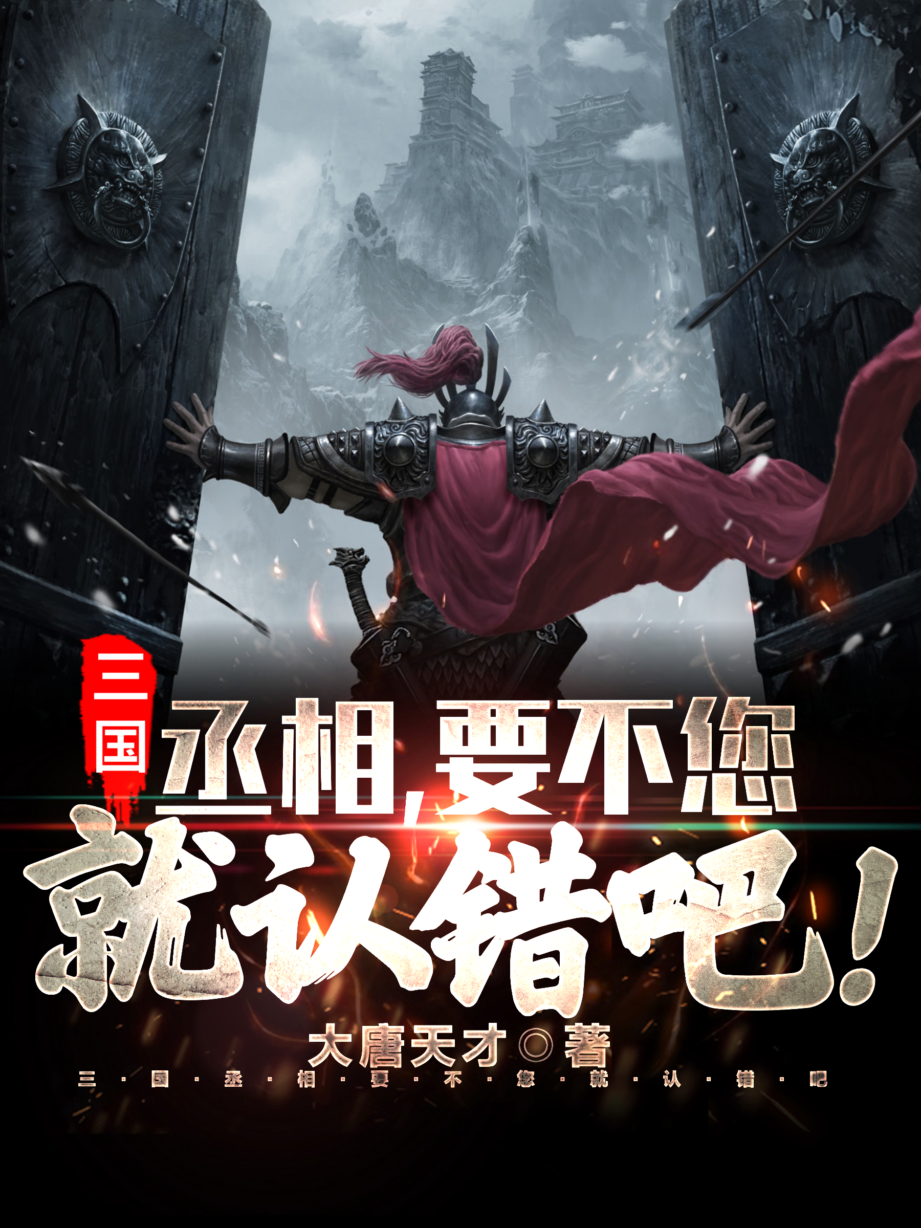 小说《三国：丞相，要不您就认错吧！》在线全文阅读-书格格