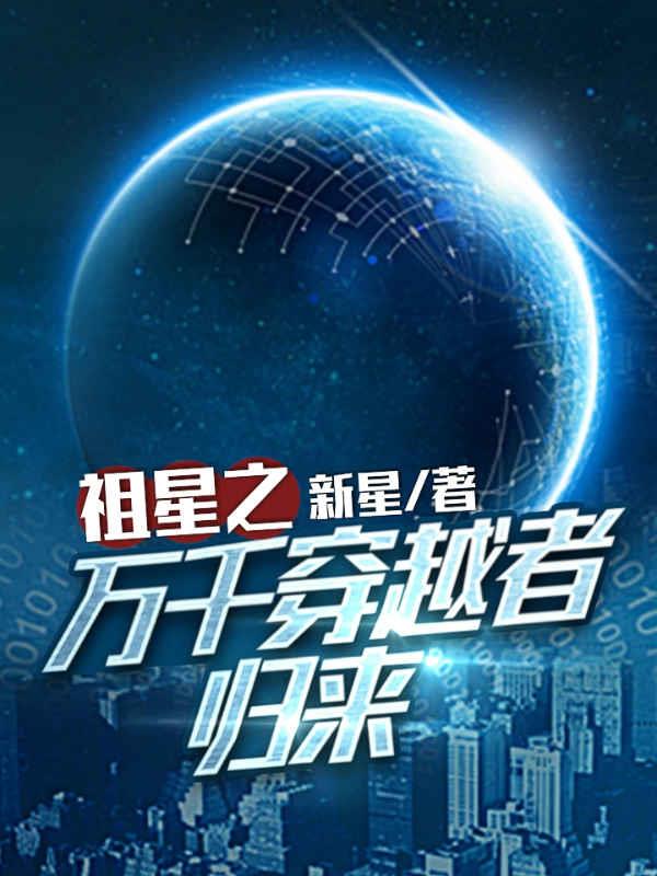小说新星祖星之万千穿越者归来在线免费阅读