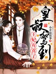 杨碧柔孤苏剑小说在线全文免费阅读（皇叔驾到，王妃有喜了无弹窗无删减）