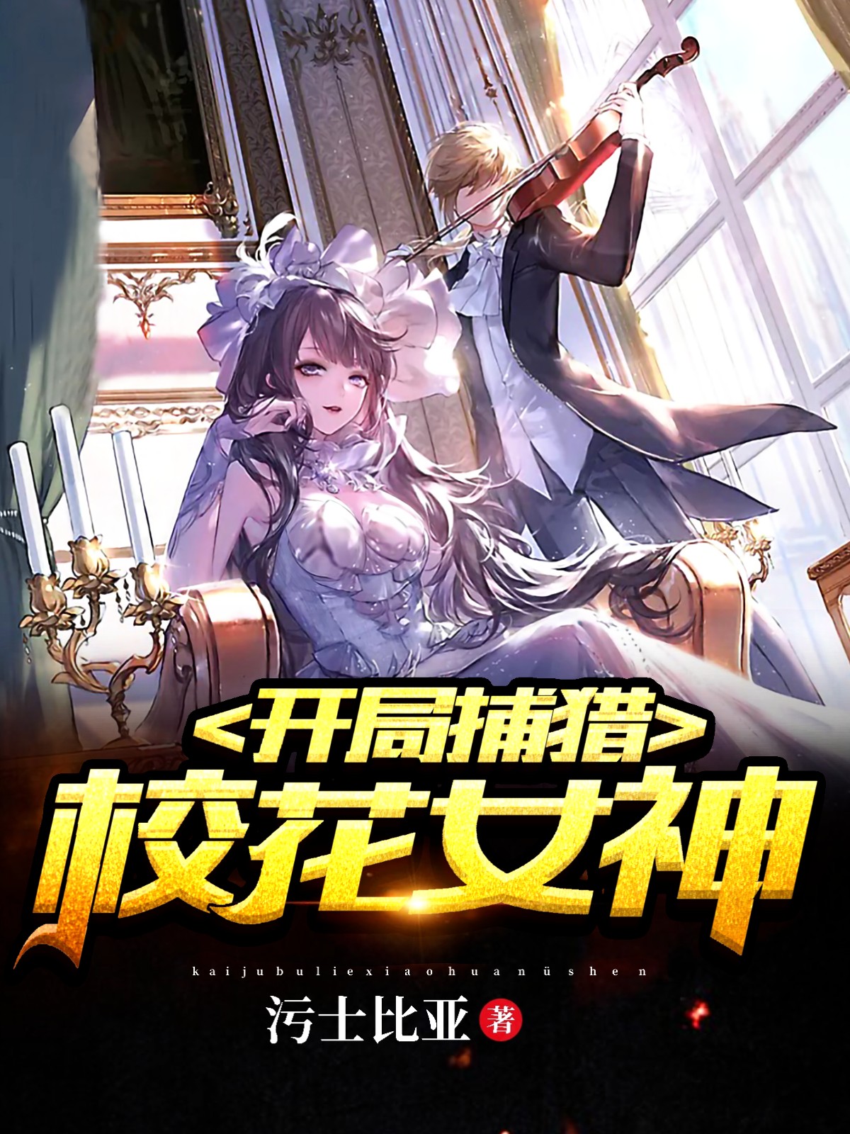 开局捕猎校花女神免费阅读