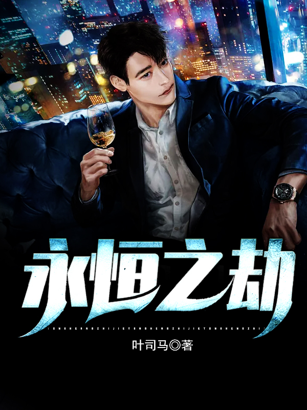 永恒之劫