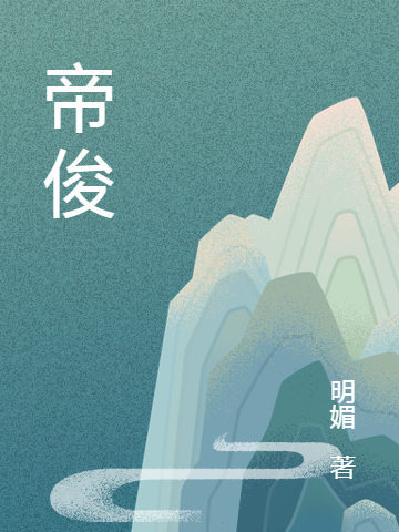 小说《帝俊》全文阅读