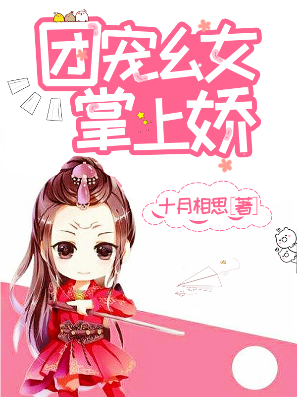 团宠幺女掌上娇（凤轻歌秦冥夜）在线免费阅读