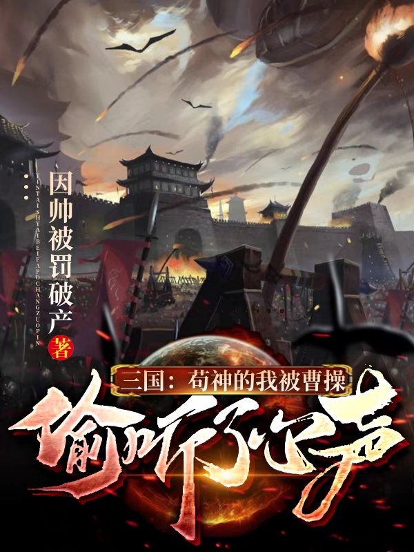 夏侯哲三国：苟神的我被曹操偷听了心声小说在线推荐