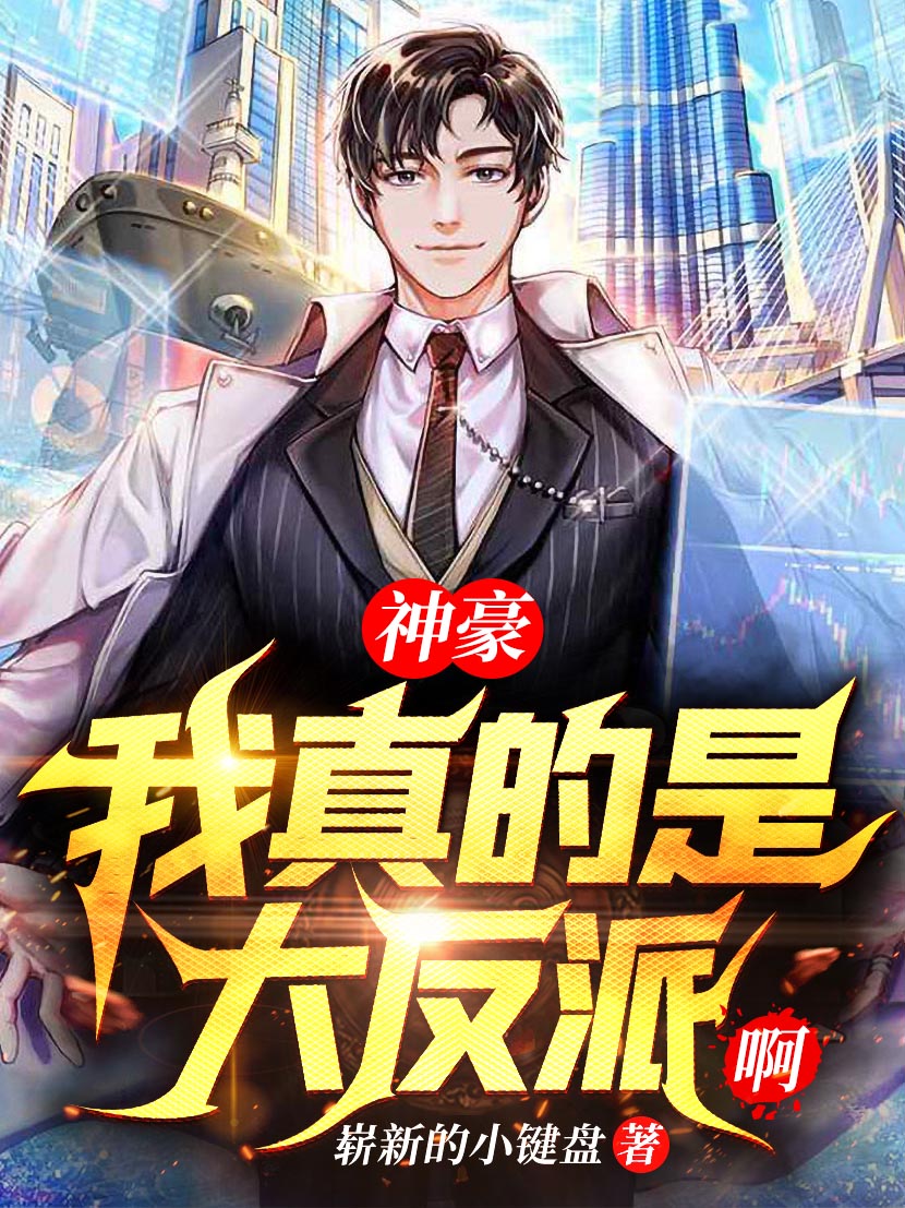 神豪：我真的是大反派啊免费阅读