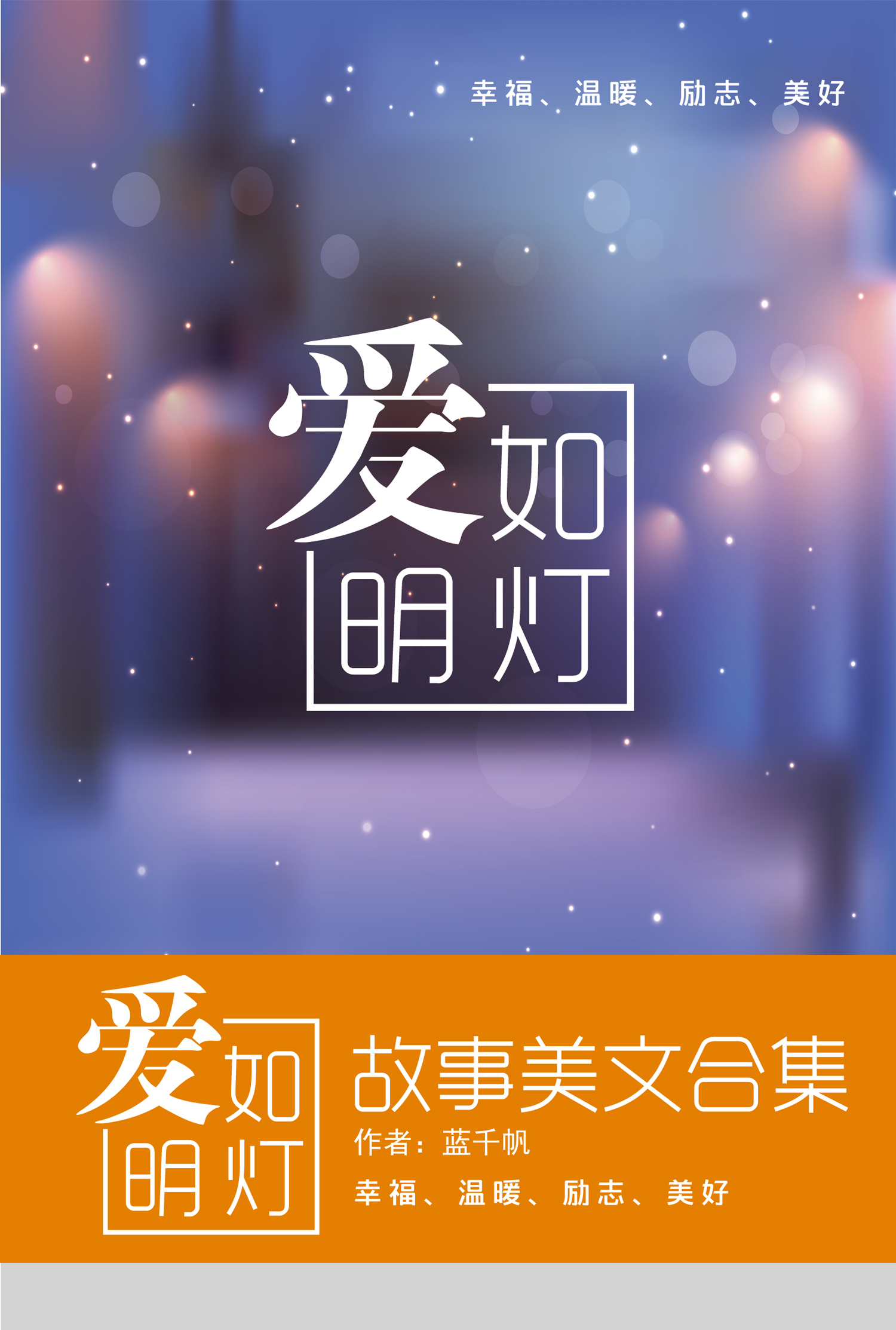 爱如明灯全文免费阅读蓝千帆