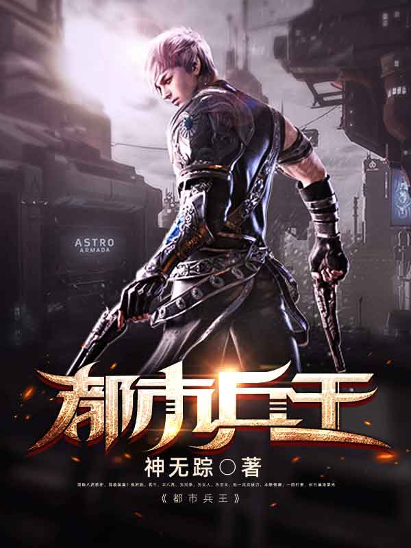 都市兵王陈八荒宋语嫣张紫涵叶轻言，都市兵王最新章节