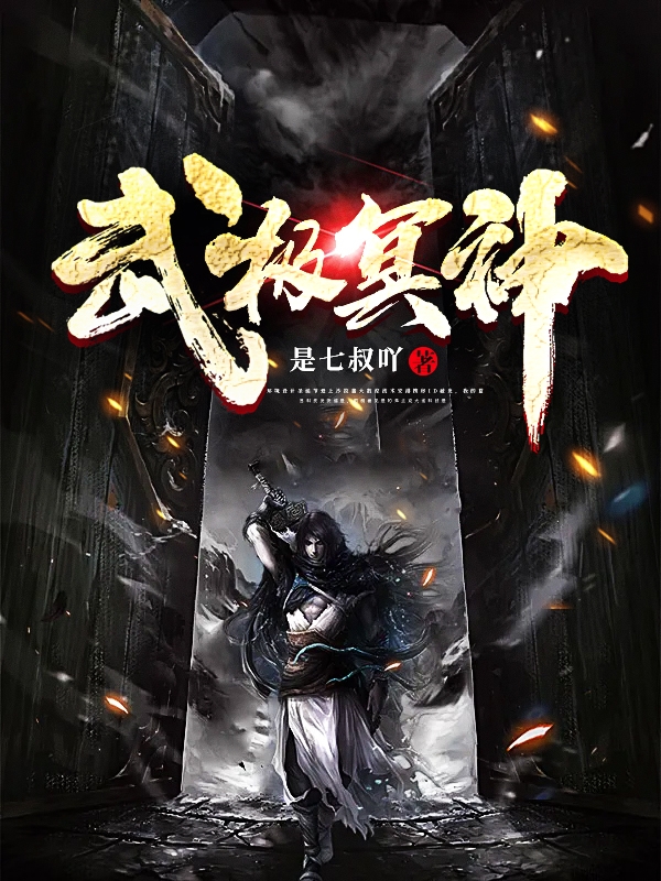 武极冥神