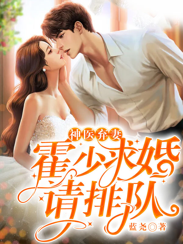 神医弃妻:霍少求婚请排队