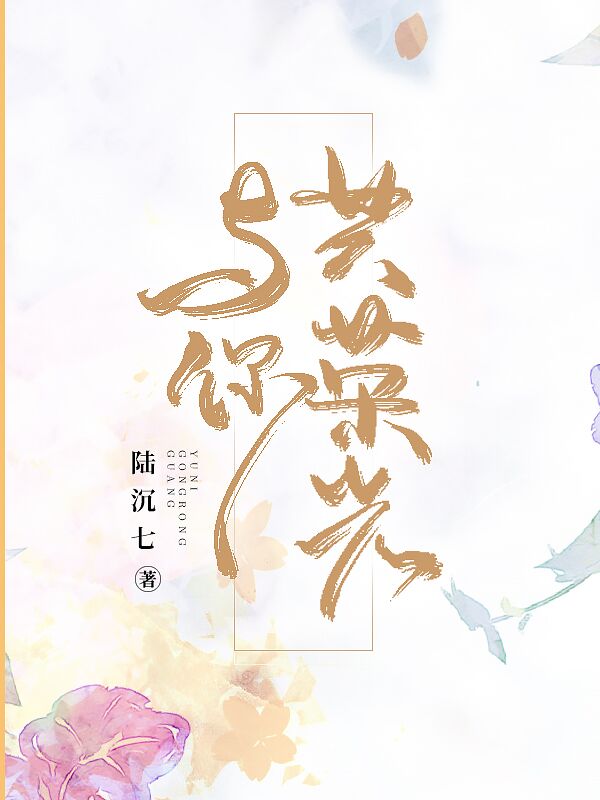 《与你共荣光》小说主角江洛琪陆景然阮秋涵全文章节免费在线阅读