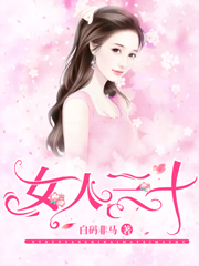 完整版《女人三十》在线免费阅读