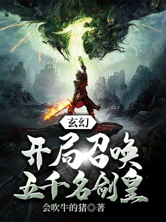 《玄幻：开局召唤五千名剑皇》小说主角会吹牛的猪全文章节免费在线阅读