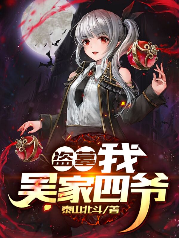 吴毅小说在线全文免费阅读（盗墓：我！吴家四爷无弹窗无删减）