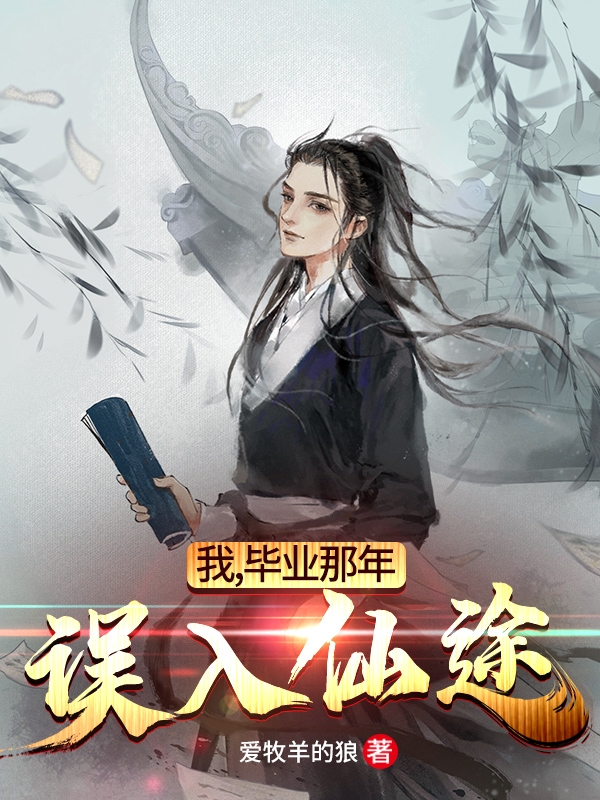 我,毕业那年,误入仙途