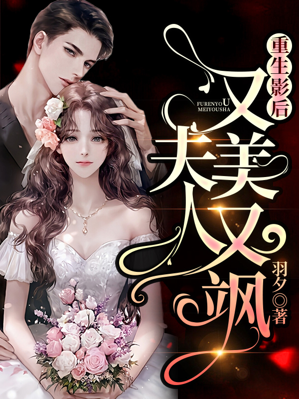 《重生影后：夫人又美又飒》全集免费在线阅读（顾柒梵爵）