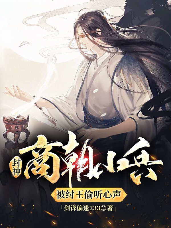 封神：商朝小兵，被纣王偷听心声（林天妲己）在线免费阅读-优文网