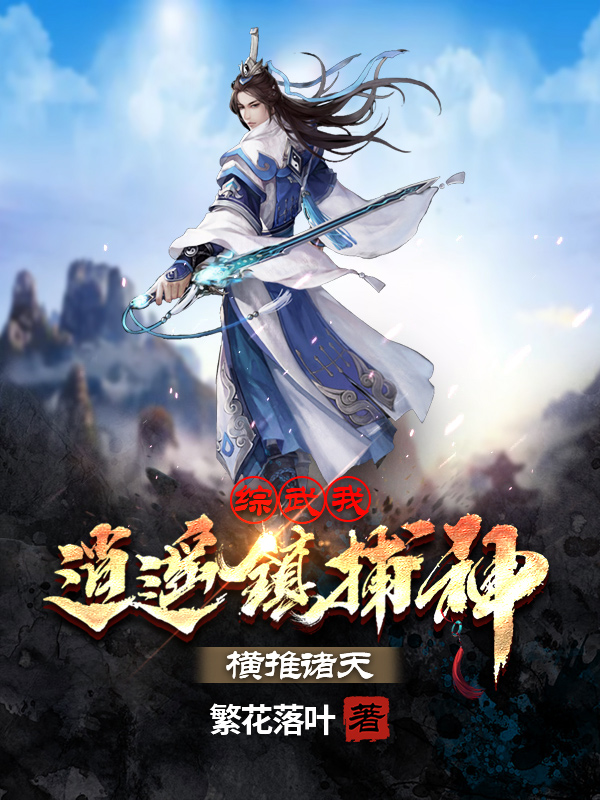 综武：我逍遥镇捕神，横推诸天免费阅读，综武：我逍遥镇捕神，横推诸天李子恒赵敏-牛皮文学