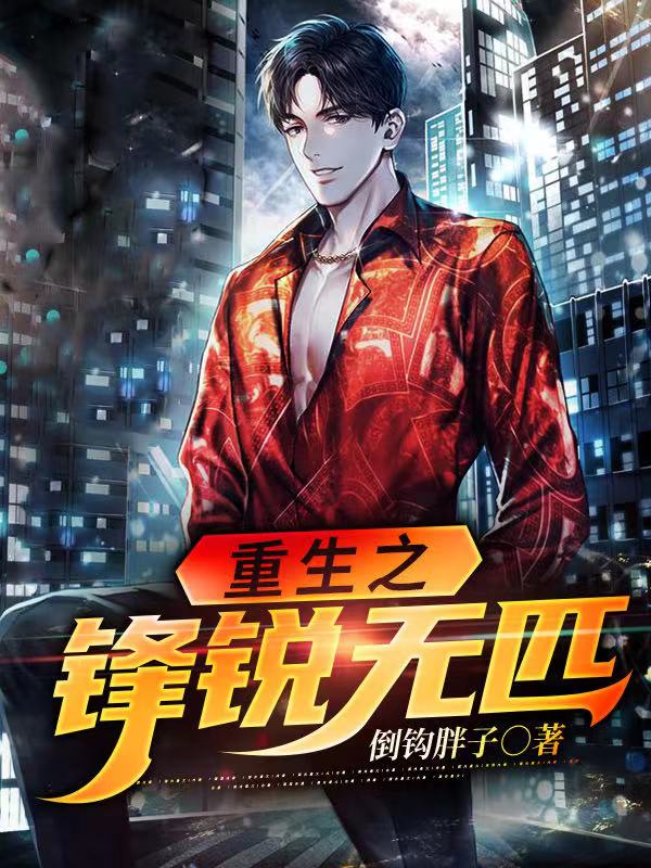 重生之锋锐无匹