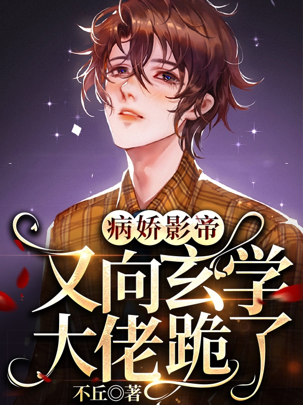 病娇影帝又向玄学大佬跪了