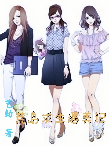 荒岛求生遇美记免费阅读
