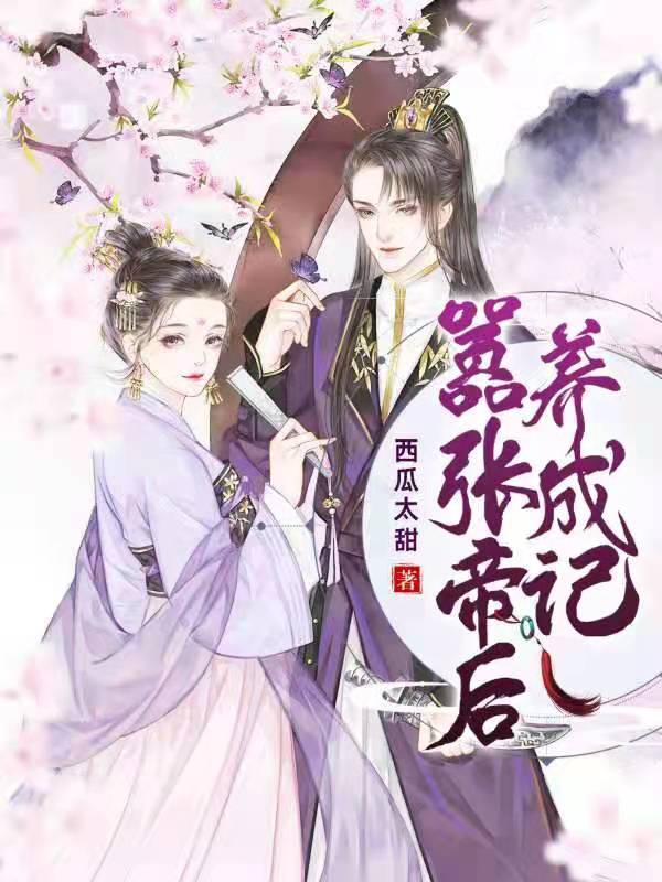 完整版《嚣张帝后养成记》免费阅读